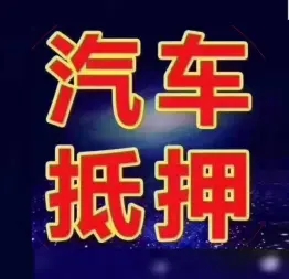 杭州汽车抵押贷款怎么办理利息低