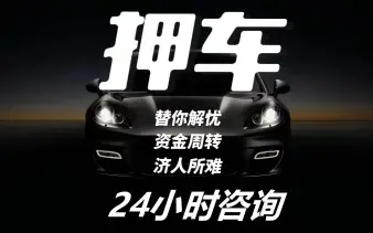 杭州车抵贷不押车不看信用