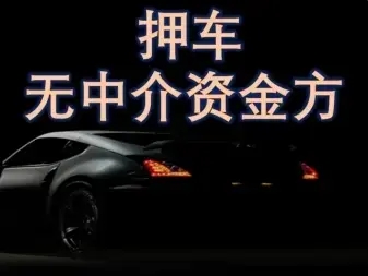 杭州压绿本不押车贷款