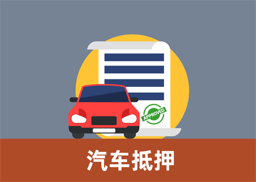杭州车辆抵押贷款不押车
