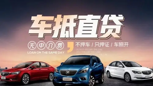 杭州汽车抵押贷款，车开走